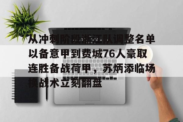 南宫NG-从冲刺阶段浙江队调整名单以备意甲到费城76人豪取连胜备战荷甲，苏炳添临场换战术立刻翻盘(金州勇士vs费城76人)